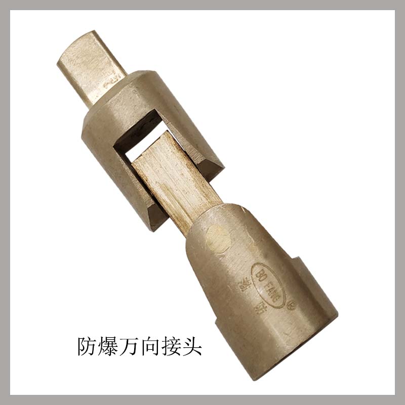 防爆萬(wàn)向接頭